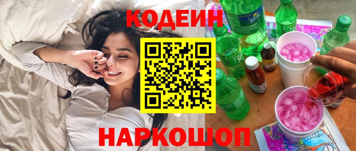 Кодеин Purple Drank  Вход с VPN  Аша  Кодеиновый сироп Lean Purple Drank 